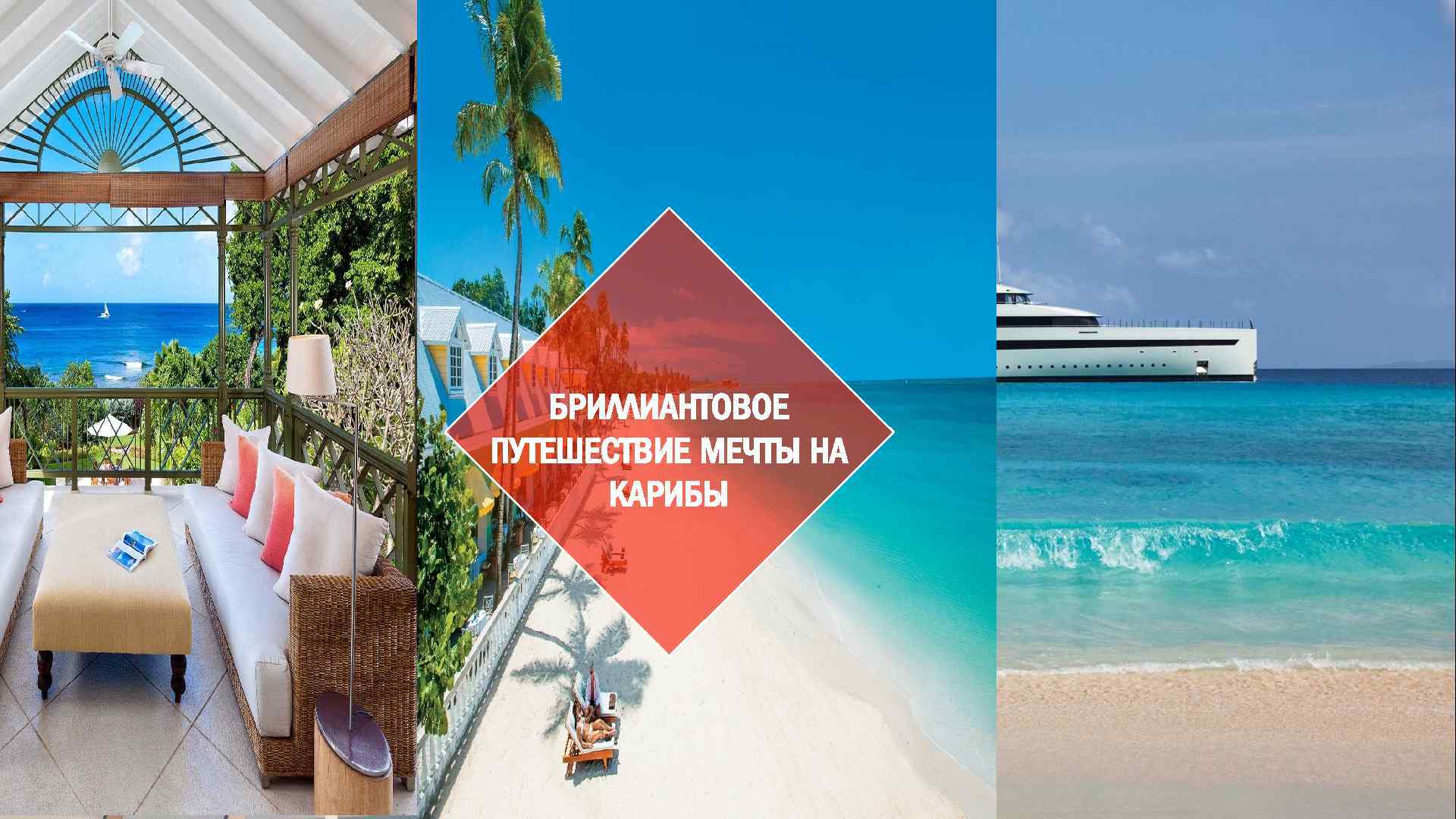 БРИЛЛИАНТОВОЕ ПУТЕШЕСТВИЕ МЕЧТЫ НА КАРИБЫ 