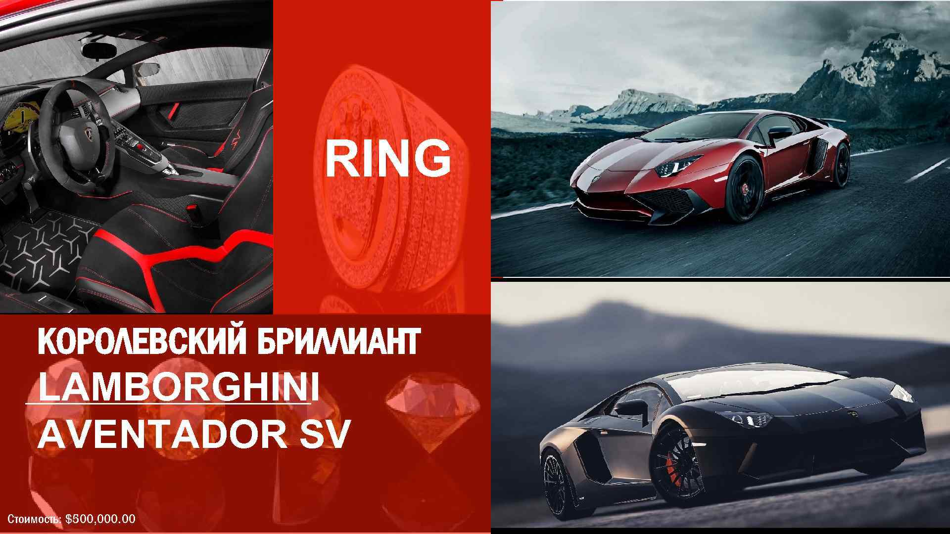 RING КОРОЛЕВСКИЙ БРИЛЛИАНТ LAMBORGHINI AVENTADOR SV Стоимость: $500, 000. 00 