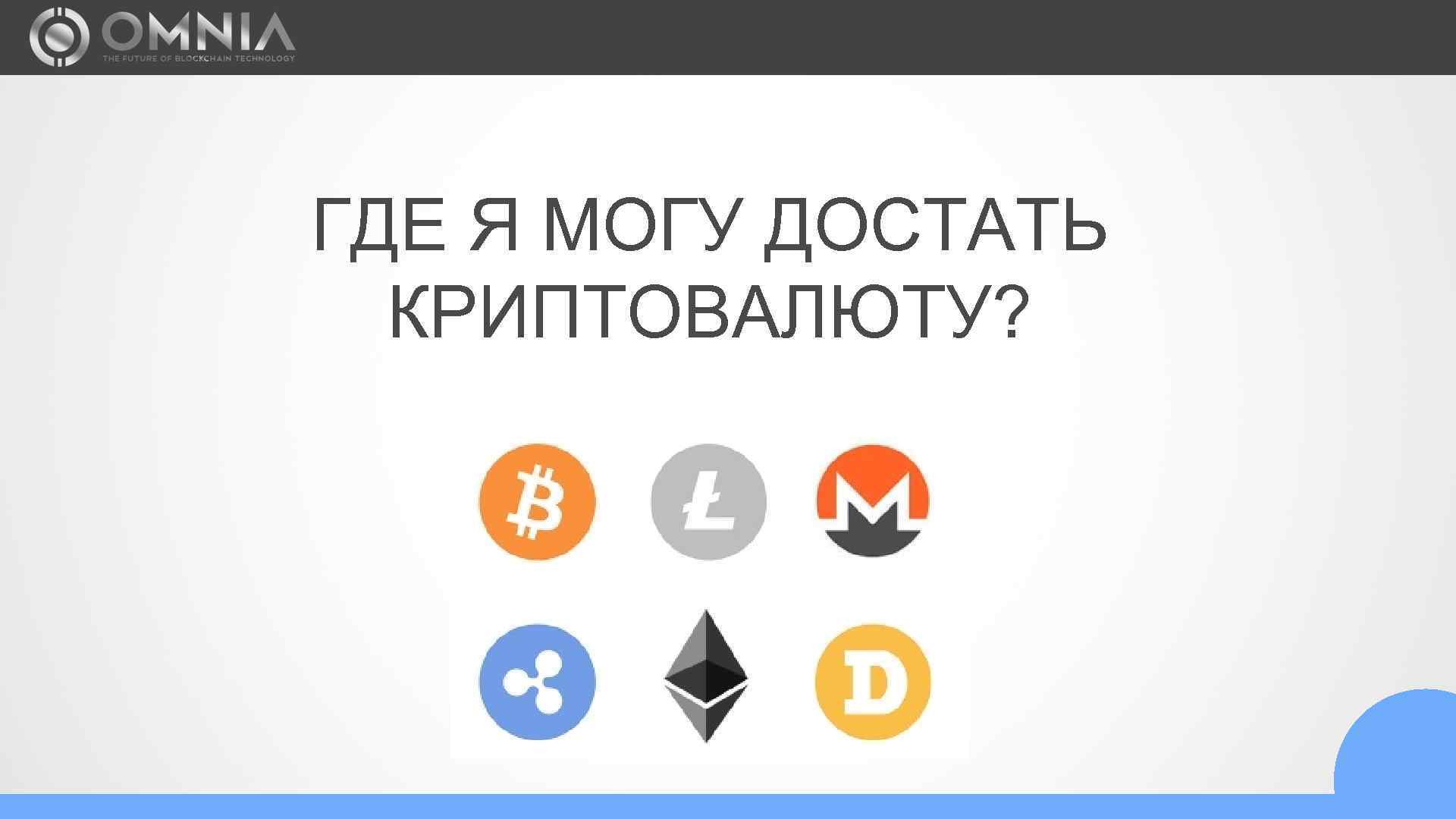 ГДЕ Я МОГУ ДОСТАТЬ КРИПТОВАЛЮТУ? 