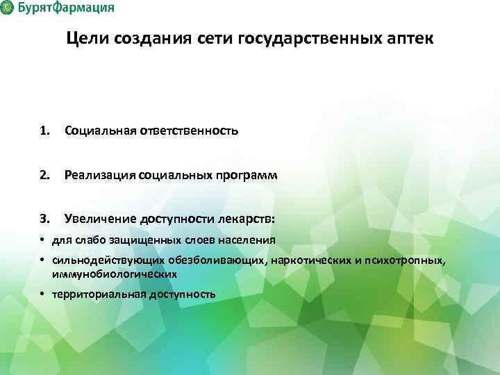 Цели создания сети государственных аптек 1. Социальная ответственность 2. Реализация социальных программ 3. Увеличение