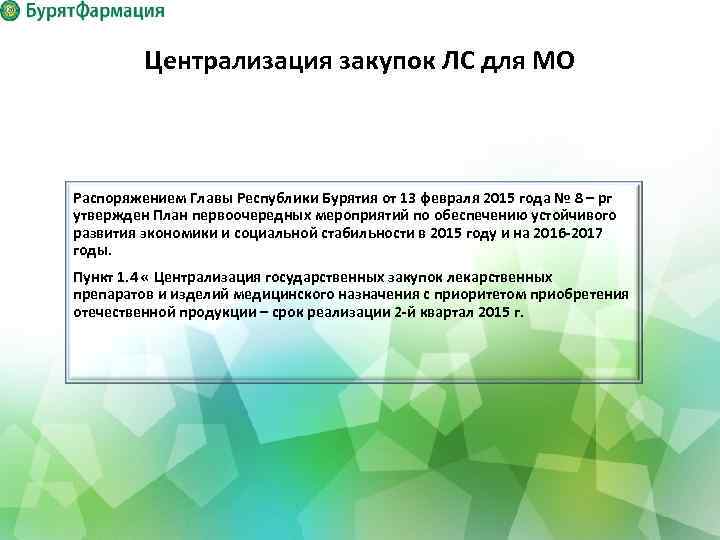 Централизация закупок ЛС для МО Распоряжением Главы Республики Бурятия от 13 февраля 2015 года