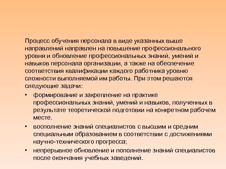 Процесс обучения персонала в виде указанных выше направлений направлен на повышение профессионального уровня и