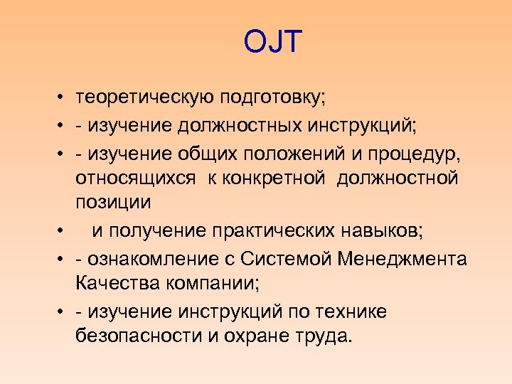 OJT • теоретическую подготовку; • - изучение должностных инструкций; • - изучение общих положений