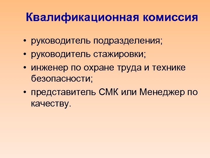 Квалификационная комиссия • руководитель подразделения; • руководитель стажировки; • инженер по охране труда и