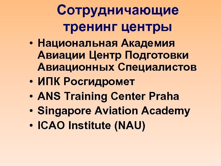 Сотрудничающие тренинг центры • Национальная Академия Авиации Центр Подготовки Авиационных Специалистов • ИПК Росгидромет