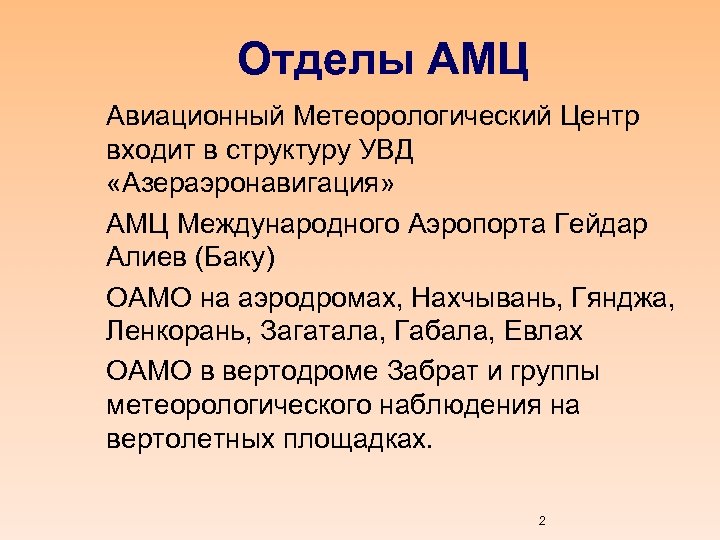 Отделы АМЦ Авиационный Метеорологический Центр входит в структуру УВД «Азераэронавигация» АМЦ Международного Аэропорта Гейдар