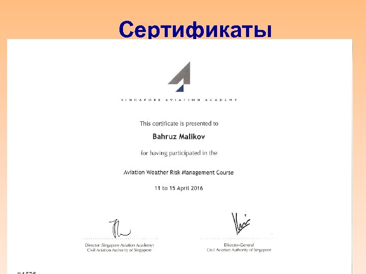 Сертификаты 