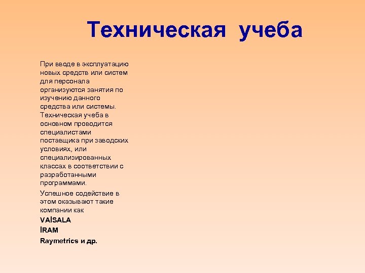 Техническая учеба При вводе в эксплуатацию новых средств или систем для персонала организуются занятия