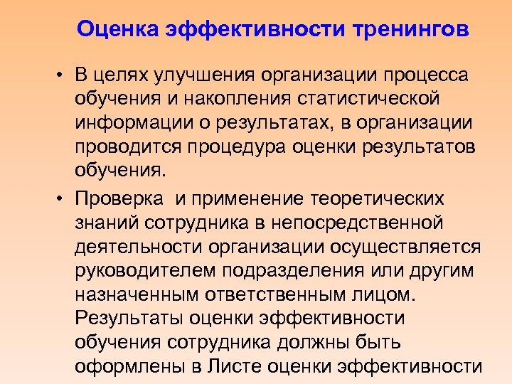 Оценка эффективности тренингов • В целях улучшения организации процесса обучения и накопления статистической информации