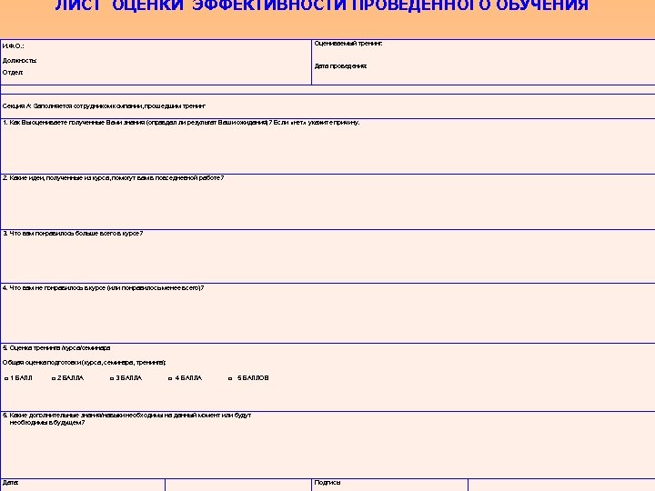 ЛИСТ ОЦЕНКИ ЭФФЕКТИВНОСТИ ПРОВЕДЕННОГО ОБУЧЕНИЯ Оцениваемый тренинг: Дата проведения: И. Ф. О. : Должность: