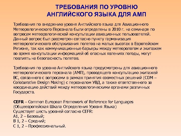 ТРЕБОВАНИЯ ПО УРОВНЮ АНГЛИЙСКОГО ЯЗЫКА ДЛЯ АМП Требования по внедрению уровня Английского языка для