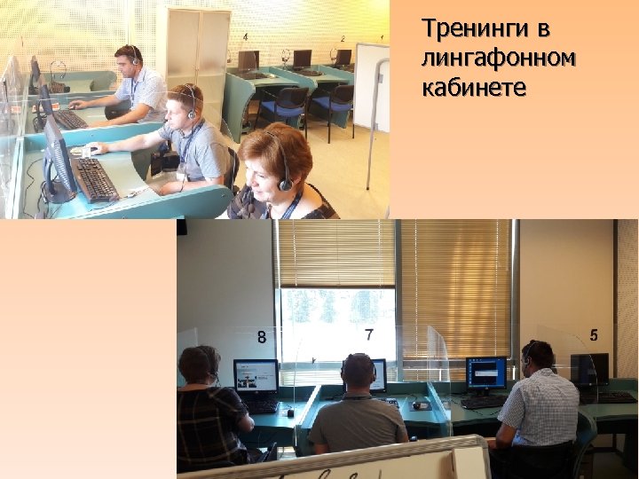 Тренинги в лингафонном кабинете 