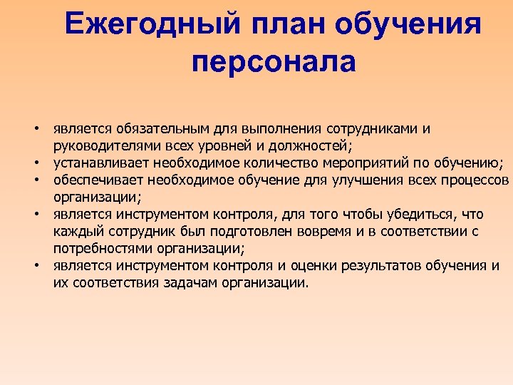Ежегодный план обучения персонала • является обязательным для выполнения сотрудниками и руководителями всех уровней