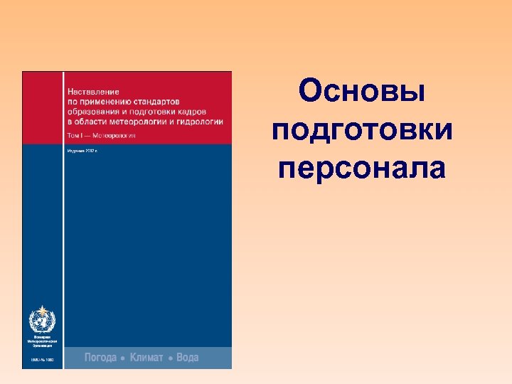 Основы подготовки персонала 
