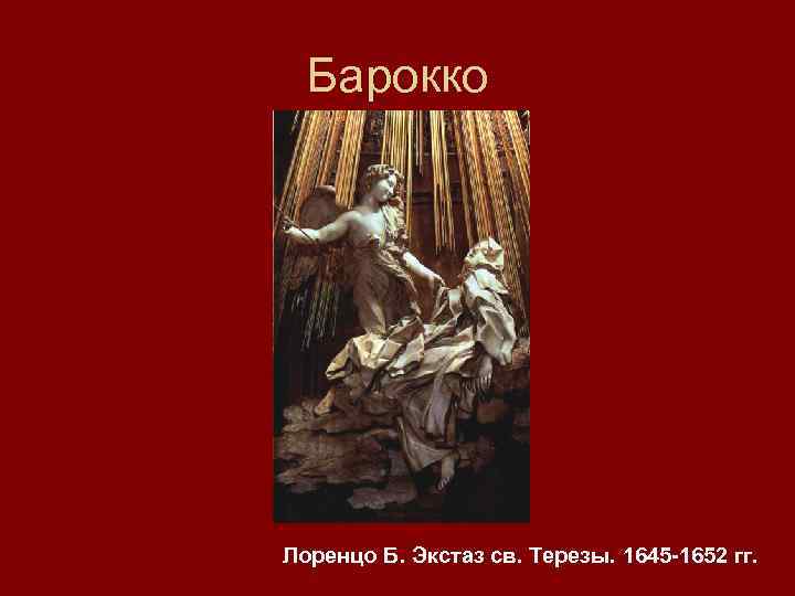 Барокко Лоренцо Б. Экстаз св. Терезы. 1645 -1652 гг. 