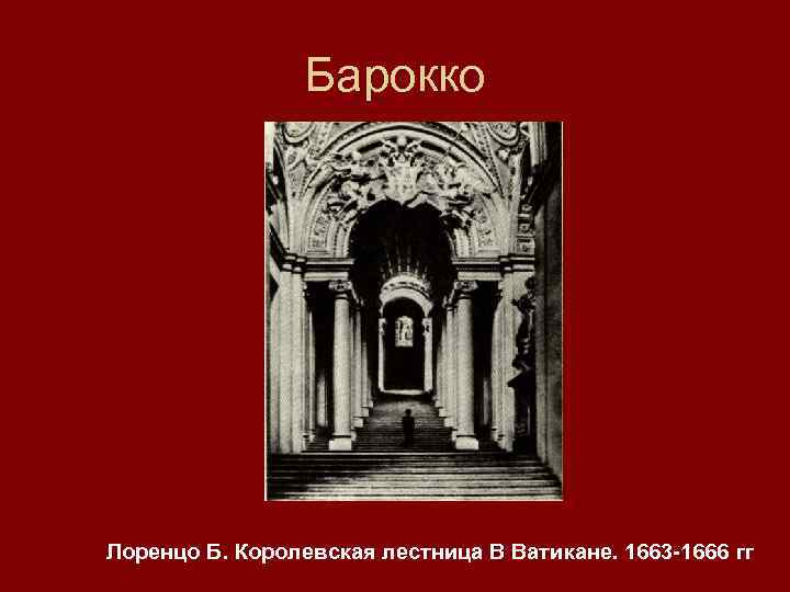 Барокко Лоренцо Б. Королевская лестница В Ватикане. 1663 -1666 гг 