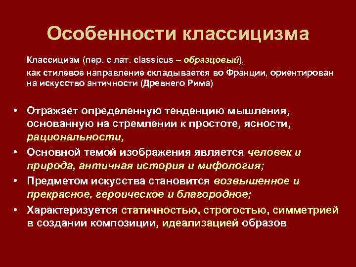 Особенности классицизма Классицизм (пер. с лат. classicus – образцовый), как стилевое направление складывается во