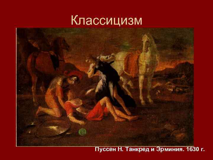 Классицизм Пуссен Н. Танкред и Эрминия. 1630 г. 