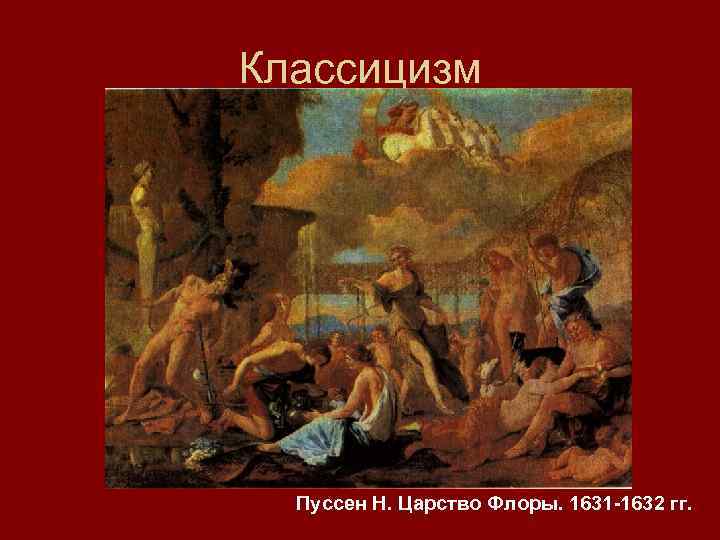 Классицизм Пуссен Н. Царство Флоры. 1631 -1632 гг. 