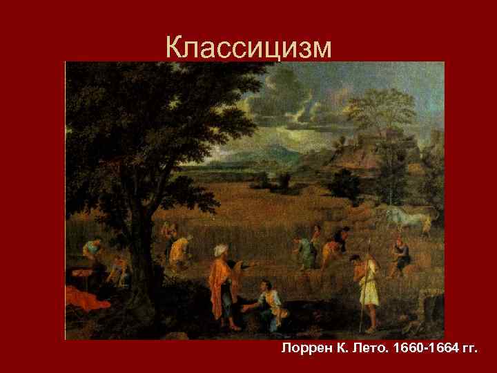 Классицизм Лоррен К. Лето. 1660 -1664 гг. 