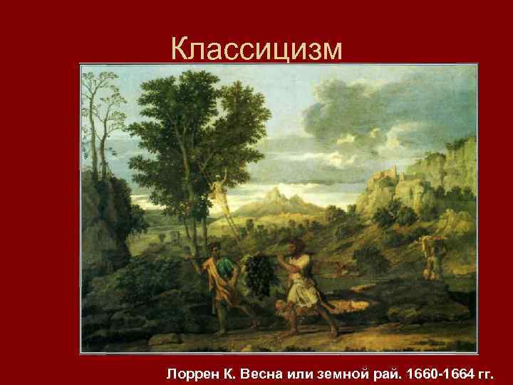 Классицизм Лоррен К. Весна или земной рай. 1660 -1664 гг. 