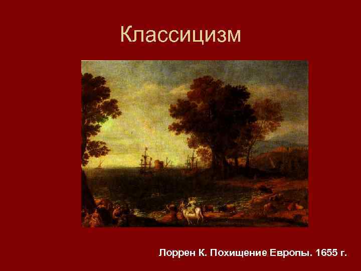 Классицизм Лоррен К. Похищение Европы. 1655 г. 