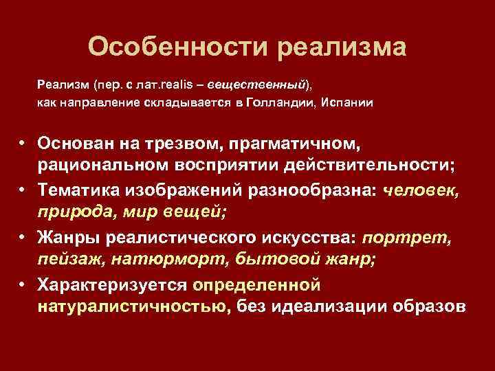 Особенности реализма Реализм (пер. с лат. realis – вещественный), как направление складывается в Голландии,