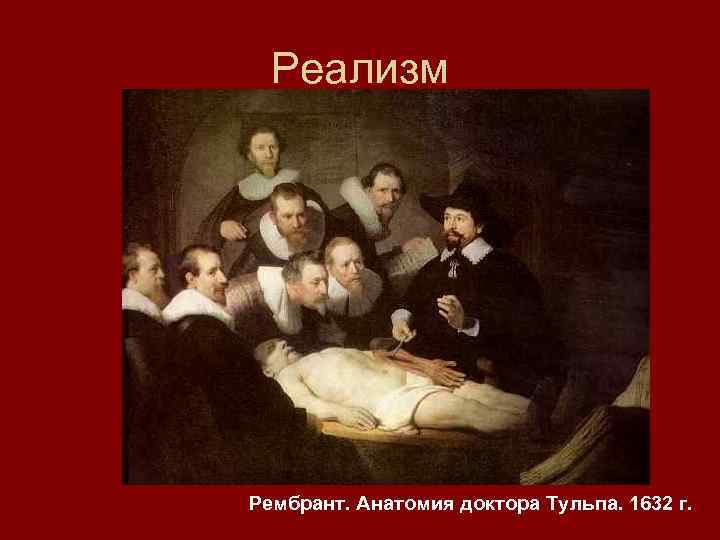 Реализм Рембрант. Анатомия доктора Тульпа. 1632 г. 