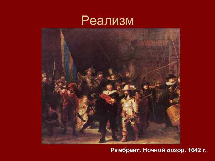 Реализм Рембрант. Ночной дозор. 1642 г. 