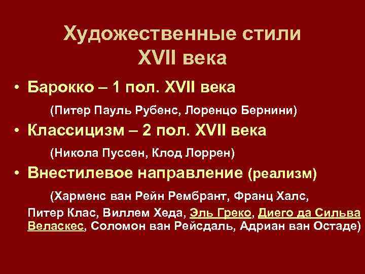 Художественные стили XVII века • Барокко – 1 пол. XVII века (Питер Пауль Рубенс,