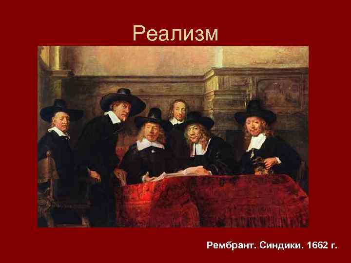 Реализм Рембрант. Синдики. 1662 г. 