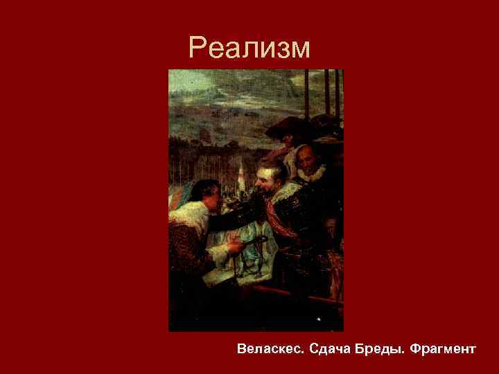Реализм Веласкес. Сдача Бреды. Фрагмент 