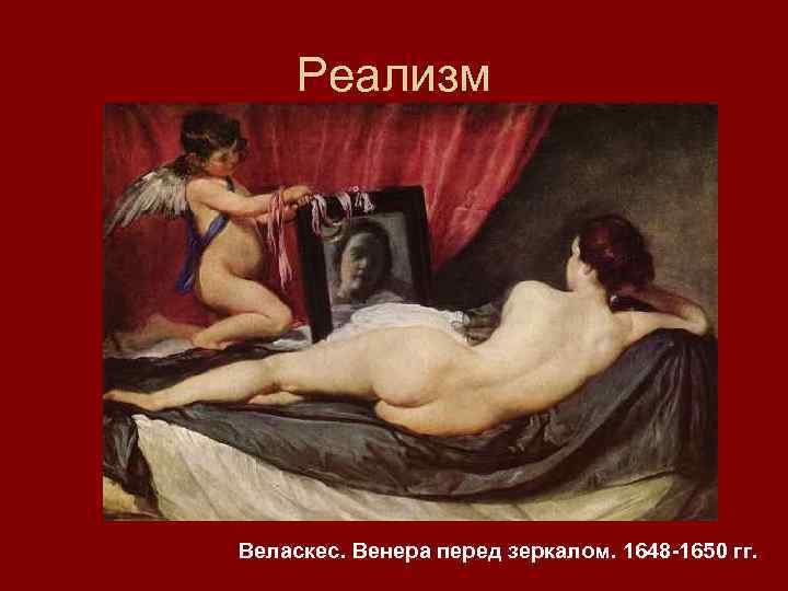Реализм Веласкес. Венера перед зеркалом. 1648 -1650 гг. 