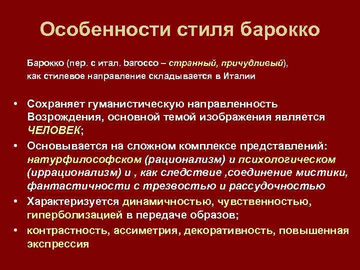Особенности стиля барокко Барокко (пер. с итал. barocco – странный, причудливый), как стилевое направление
