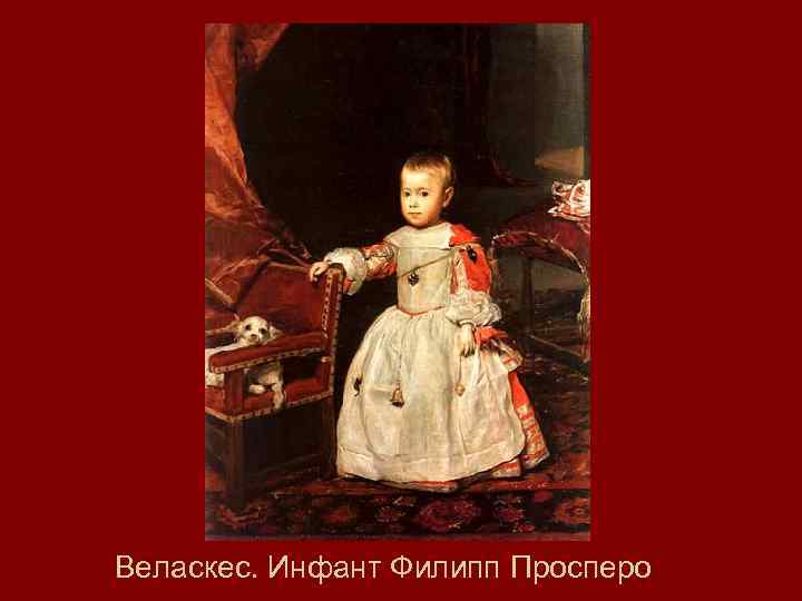 Веласкес. Инфант Филипп Просперо 
