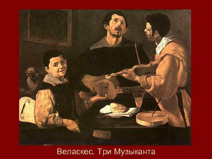 Веласкес. Три Музыканта 