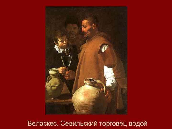 Веласкес. Севильский торговец водой 