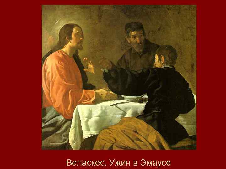 Веласкес. Ужин в Эмаусе 