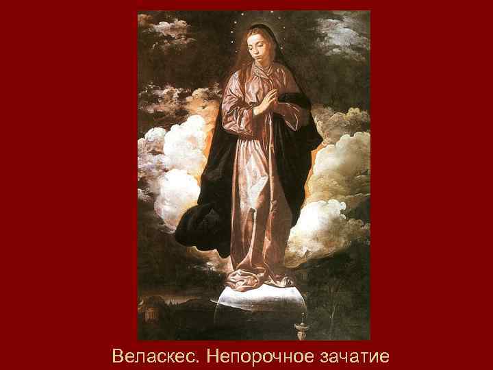 Веласкес. Непорочное зачатие 