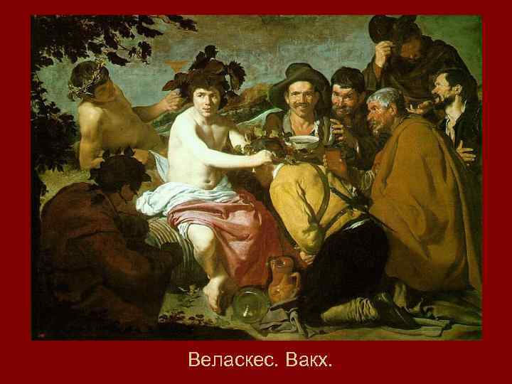 Веласкес. Вакх. 