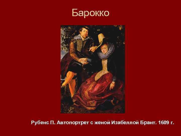 Барокко Рубенс П. Автопортрет с женой Изабеллой Брант. 1609 г. 