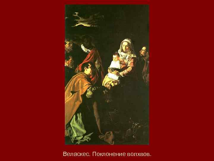 Веласкес. Поклонение волхвов. 
