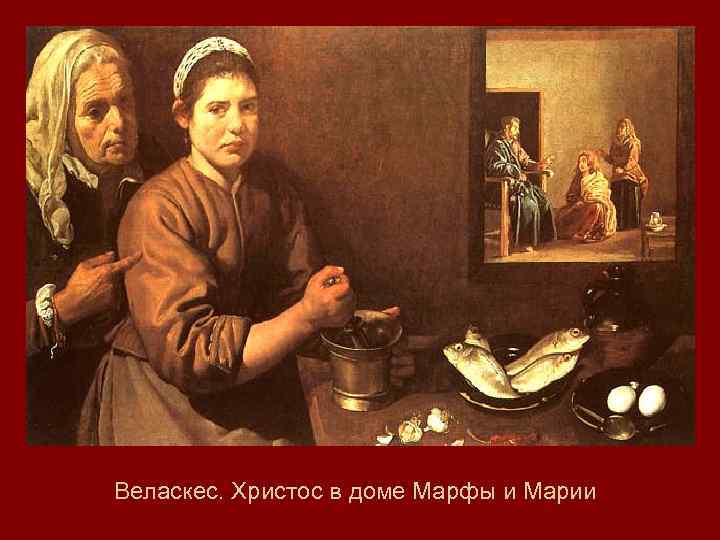 Веласкес. Христос в доме Марфы и Марии 