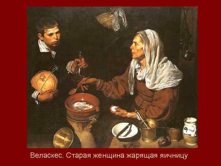 Веласкес. Старая женщина жарящая яичницу 