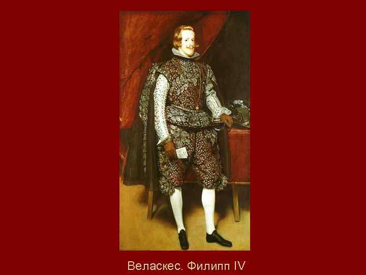 Веласкес. Филипп IV 