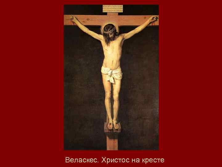 Веласкес. Христос на кресте 