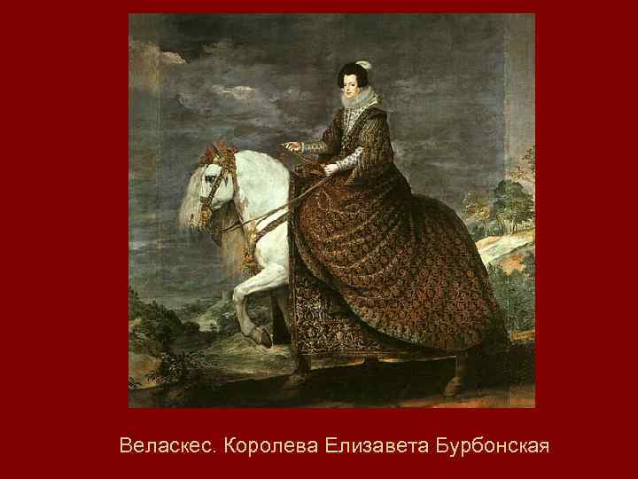 Веласкес. Королева Елизавета Бурбонская 