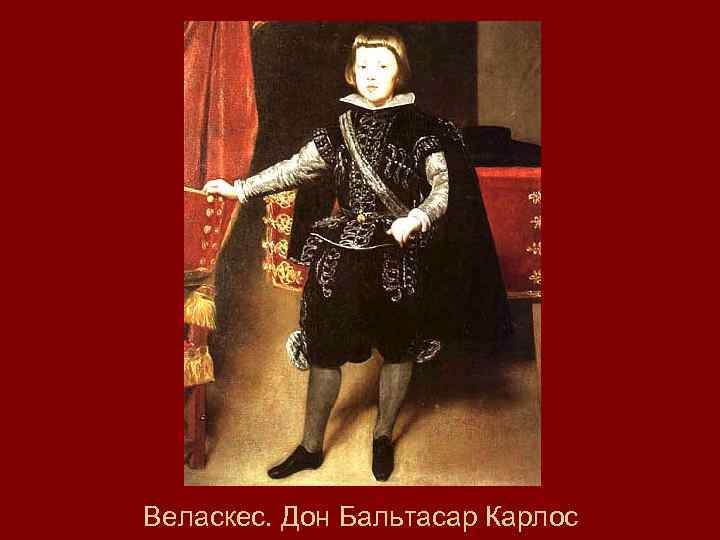 Веласкес. Дон Бальтасар Карлос 