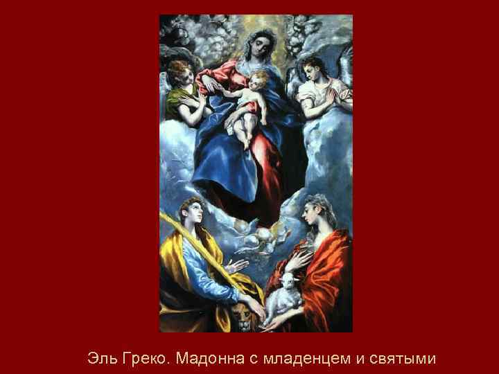 Эль Греко. Мадонна с младенцем и святыми 