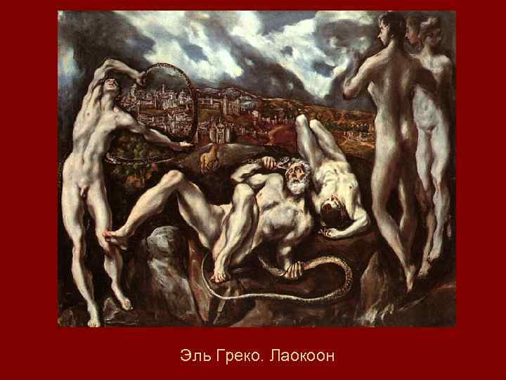 Эль Греко. Лаокоон 
